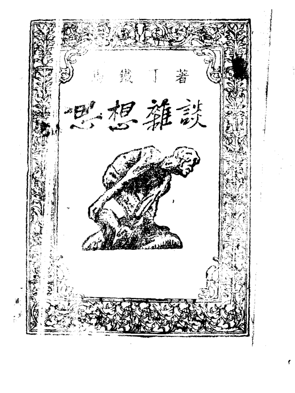 思想杂谈 第四辑